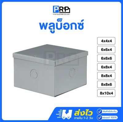พลูบ๊อกซ์ กล่องเหล็ก ขนาด 4/6/8 นิ้ว Pull Box
