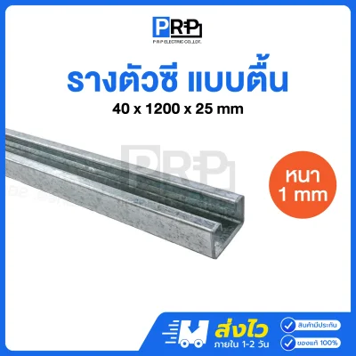 รางตัวซีตื้น เหล็กหนา 1 มิล ยาว 1.2 เมตร