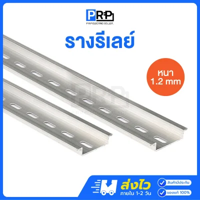 รางรีเลย์ เหล็กหนา 1.2 มิล ยาว 1 เมตร