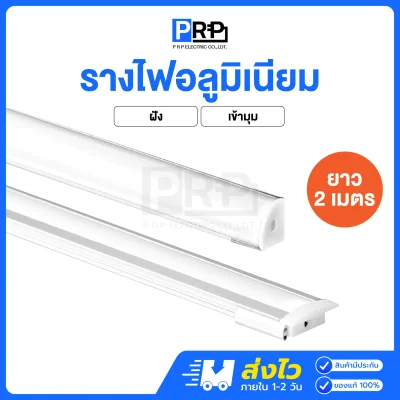 รางอลูมิเนียม ยาว 2 เมตร สำหรับไฟเส้น LED