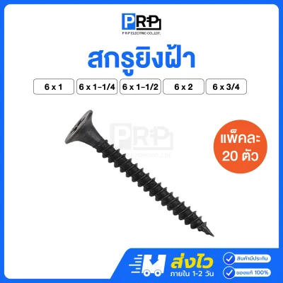 สกรูยิงฝ้า สีดำ เบอร์ 6