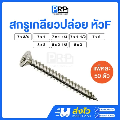 สกรูเกลียวปล่อย หัวF เบอร์ 7 / 8