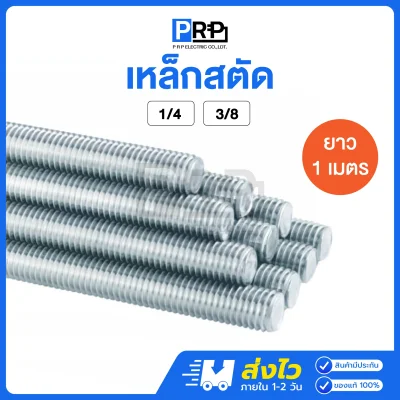 เหล็กสตัดชุบขาว เกลียวตลอด ยาว 1 เมตร