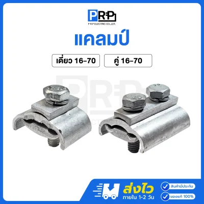 แคลมป์เดี่ยว แคลมป์คู่ ขนาด 16-70 มม. แคล้มจับสายไฟ