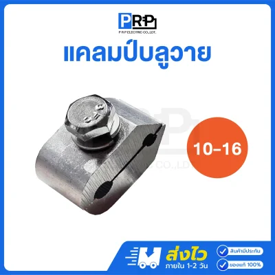 แคลมป์บลูวาย ขนาด 10-16 มม. แคล้มจับสายไฟ