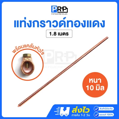 แท่งกราวด์ทองแดง พร้อมแคล้มหัวใจ ขนาด 10 มม.