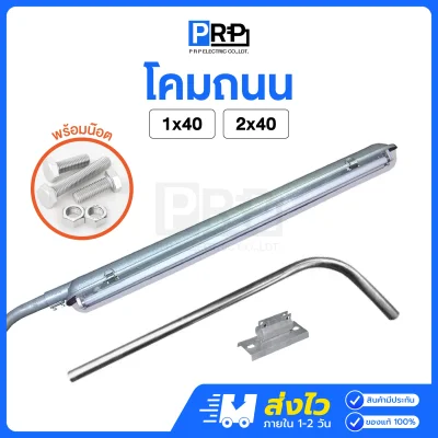 โคมไฟถนน อลูมิเนียม พร้อมแป๊ป 1.5 เมตร และขาจับ