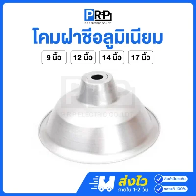 โคมฝาชีอลูมิเนียม สำหรับขั้ว E27 และ E40