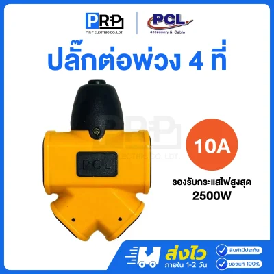 PCL ปลั๊กต่อพ่วง 4 ที่ 10A รับกระแสไฟฟ้าสูงสุด 2500W XG-2014