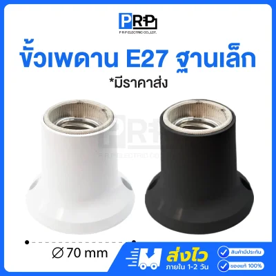 PRP ขั้วแป้นไฟเพดาน ฐานกลมเล็ก สีขาว สีดำ ขั้วE27