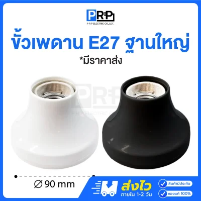 PRP ขั้วแป้นไฟเพดาน ฐานกลมใหญ่ สีขาว สีดำ ขั้วE27