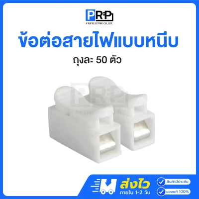PRP ข้อต่อสายไฟแบบหนีบ พลาสติก PVC คุณภาพดี