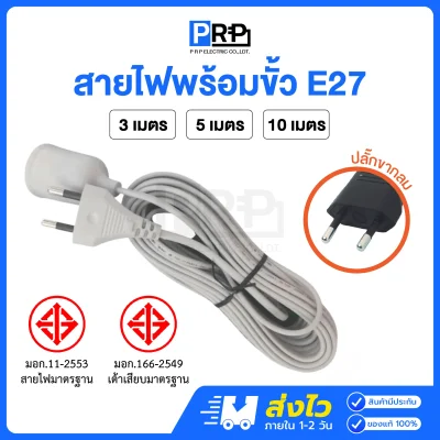 PRP ขั้วห้อยยางกันน้ำ E27 พร้อมสายไฟ VKF 2x0.5