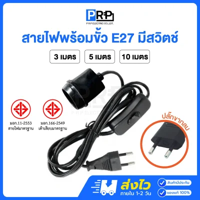 PRP ขั้วห้อยยางกันน้ำ E27 พร้อมสายไฟ VKF 2x0.5 มีสวิตช์