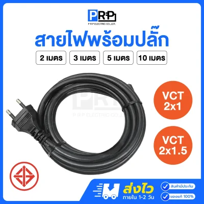 PRP สายไฟมาตรฐาน VCT 2x1 / 2x1.5 พร้อมปลั๊ก 2 ขากลม