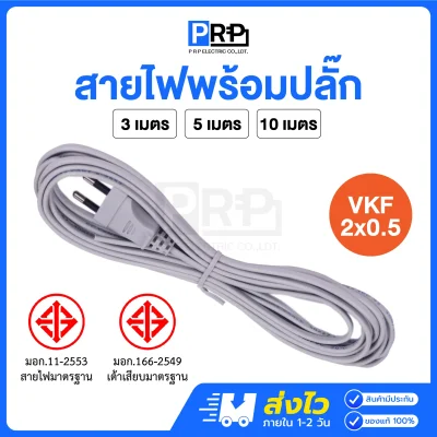 PRP สายไฟมาตรฐาน VFK 2x0.5 พร้อมปลั๊ก 2 ขากลม