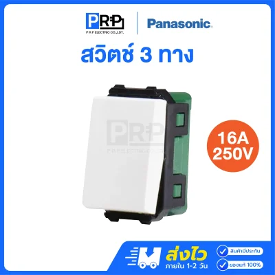 Panasonic สวิตช์ 3 ทาง 16A 250V Wide Series