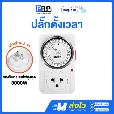 พญาช้าง สวิตช์ตั้งเวลา 24 ชั่วโมง ปลั๊กนาฬิกา