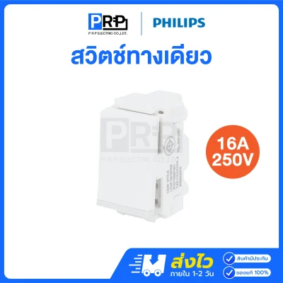 Philips สวิตช์ทางเดียว 16A 250V LeafStyle