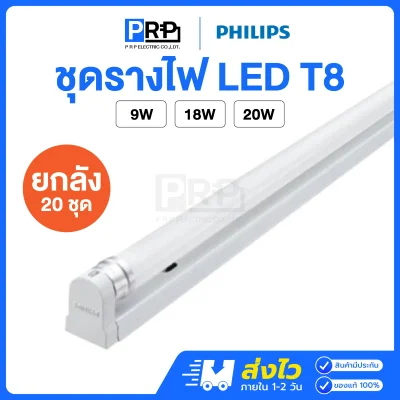 Philips ชุดรางพร้อมหลอด LED ฟลูเซท T8 Single End รุ่น BN015C