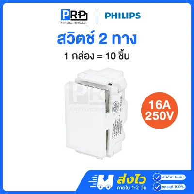 Philips สวิตช์ 2 ทาง 16A 250V LeafStyle