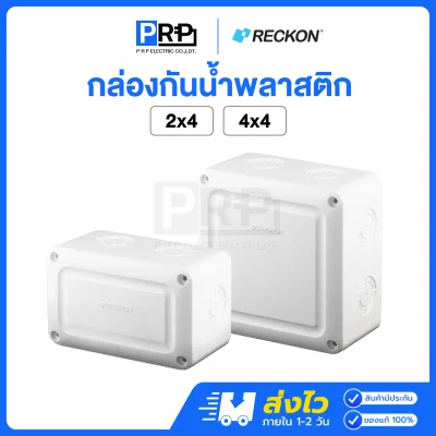 Reckon กล่องกันน้ำพลาสติกสีขาว Junction Box