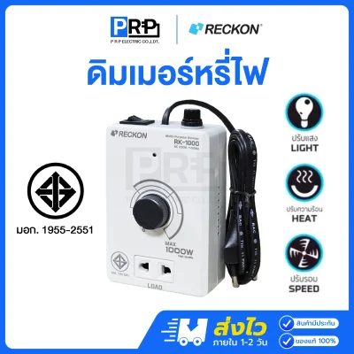 RECKON สวิทช์หรี่ไฟ DIMMER 1000W
