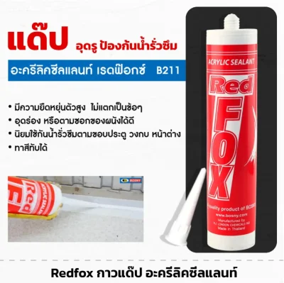 Red Fox กาวอะคลิลิค 430 กรัม สีขาว