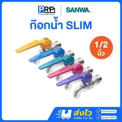 SANWA ก๊อกน้ำ SLIM ขนาด 1/2 นิ้ว (4หุน)