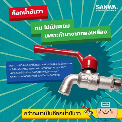 SANWA ก๊อกน้ำ ก๊อกบอล ขนาด 1/2 นิ้ว (4หุน) และ 3/4 นิ้ว (6หุน)