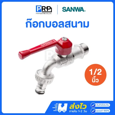 SANWA ก๊อกบอลสนาม ขนาด 1/2 นิ้ว (4หุน)