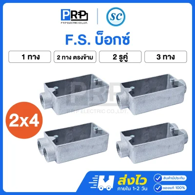 SC FS บ๊อกซ์ ขนาด 2x4 รุ่น 1ทาง / 2ทางตรงข้าม / 2ทางรูคู่ / 3ทาง