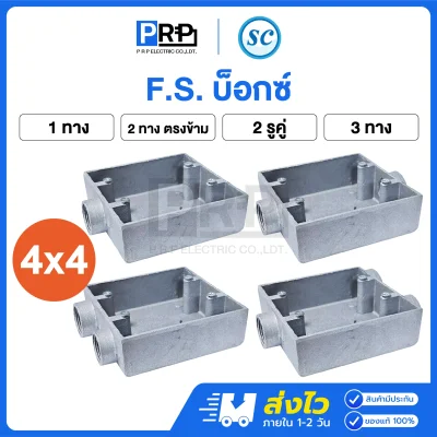 SC FS บ๊อกซ์ ขนาด 4x4 รุ่น 1ทาง / 2ทางตรงข้าม / 2ทางรูคู่ / 3ทาง(copy)
