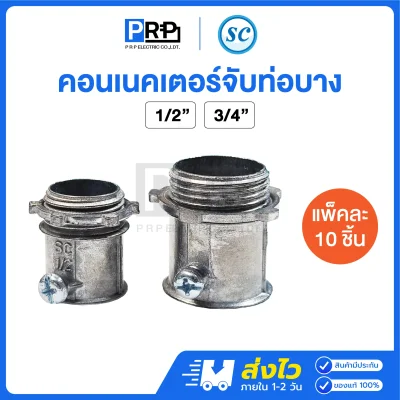 SC คอนเนคเตอร์ท่อบาง EMT Connector