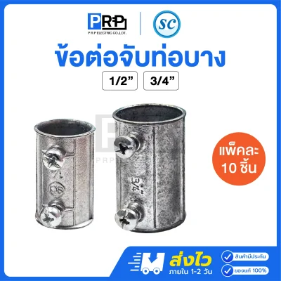 SC ข้อต่อจับท่อบาง EMT Coupling