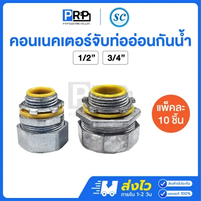 SC คอนเนคเตอร์ท่ออ่อนกันน้ำ Liquid Tight Flexible Connector