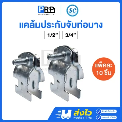 SC แคล้มประกับท่อบาง EMT Conduit Clamp