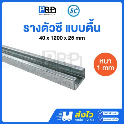 SC รางตัวซีตื้น เหล็กหนา 1 มิล ยาว 1.2 เมตร
