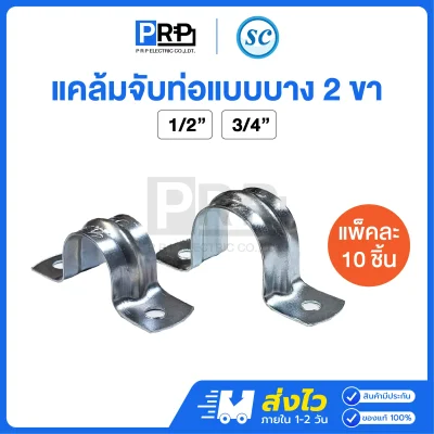 SC แคล้มจับท่อบาง 2 ขา EMT Conduit Strap 2 Holes
