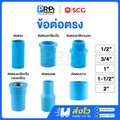 SCG ข้อต่อตรงประปา PVC สีฟ้า