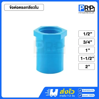 SCG ข้อต่อตรงประปา PVC สีฟ้า