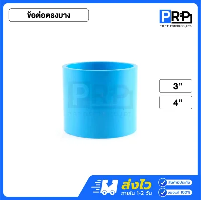 SCG ข้อต่อตรงประปา PVC สีฟ้า