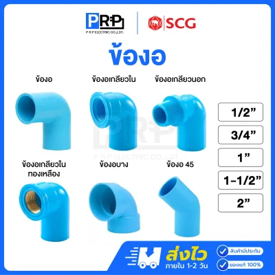 SCG ข้องอประปา PVC สีฟ้า