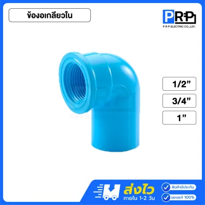 SCG ข้องอประปา PVC สีฟ้า