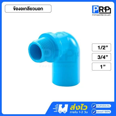 SCG ข้องอประปา PVC สีฟ้า