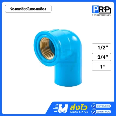 SCG ข้องอประปา PVC สีฟ้า