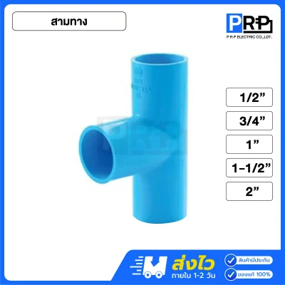 SCG สามทางประปา PVC สีฟ้า