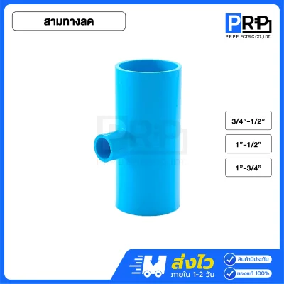 SCG สามทางประปา PVC สีฟ้า