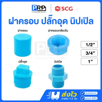 SCG ฝาครอบ ปลั๊กอุด นิปเปิล ประปา PVC สีฟ้า