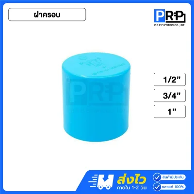 SCG ฝาครอบ ปลั๊กอุด นิปเปิล ประปา PVC สีฟ้า